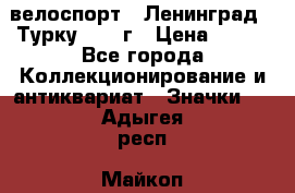 16.1) велоспорт : Ленинград - Турку 1987 г › Цена ­ 249 - Все города Коллекционирование и антиквариат » Значки   . Адыгея респ.,Майкоп г.